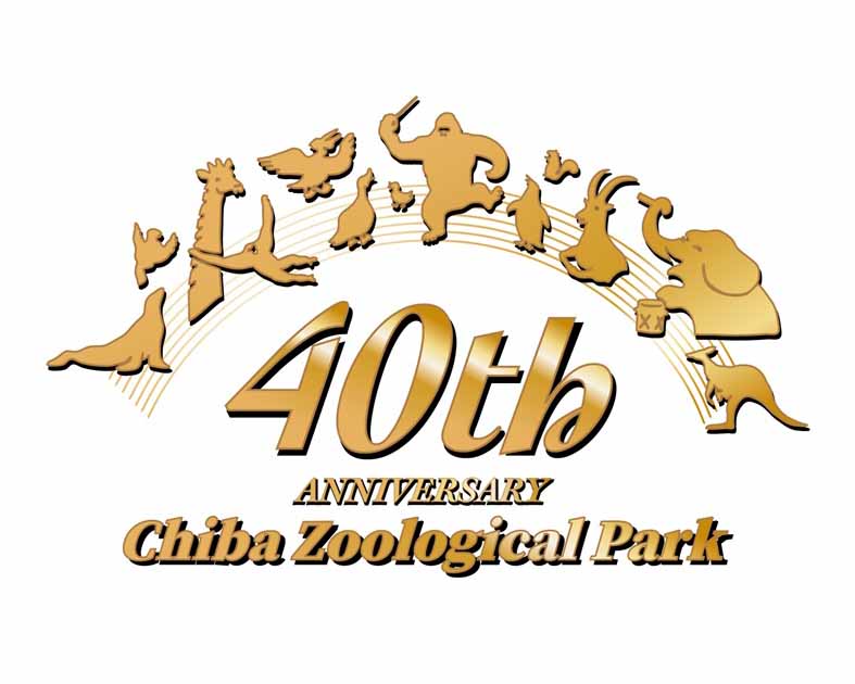 千葉市動物公園