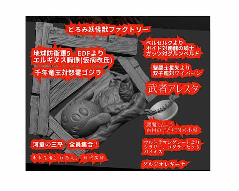 どろみ妖怪獣ファクトリー