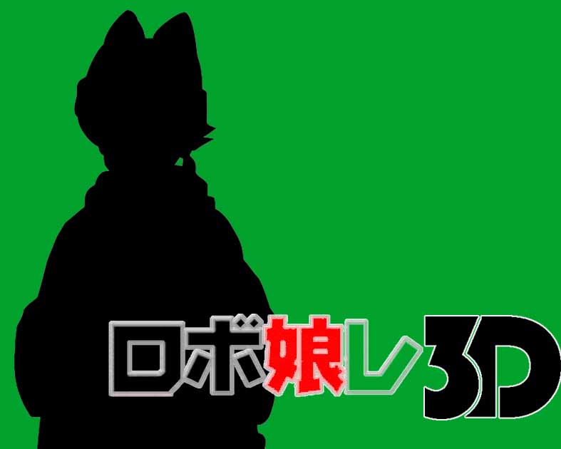 ロボ娘レ3D