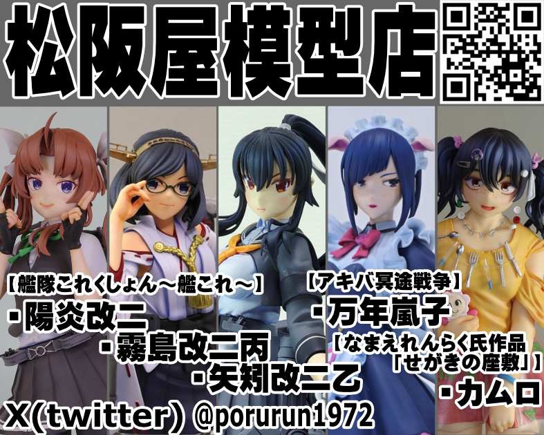 松阪屋模型店