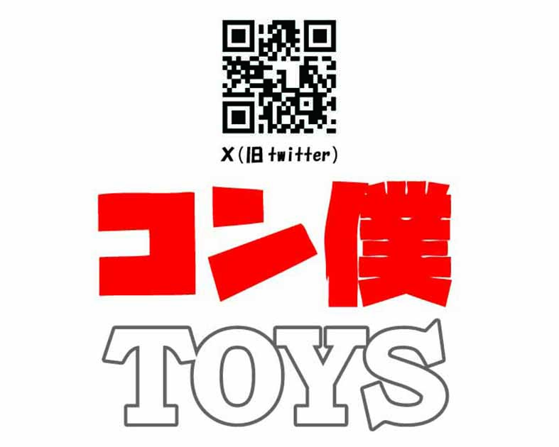 コン僕TOYS
