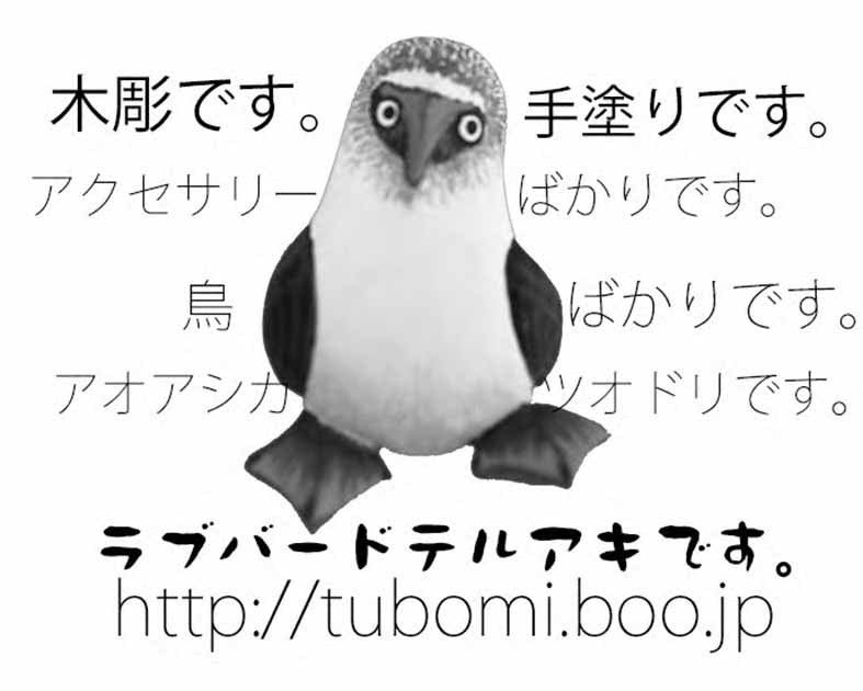 ラブバードテルアキ