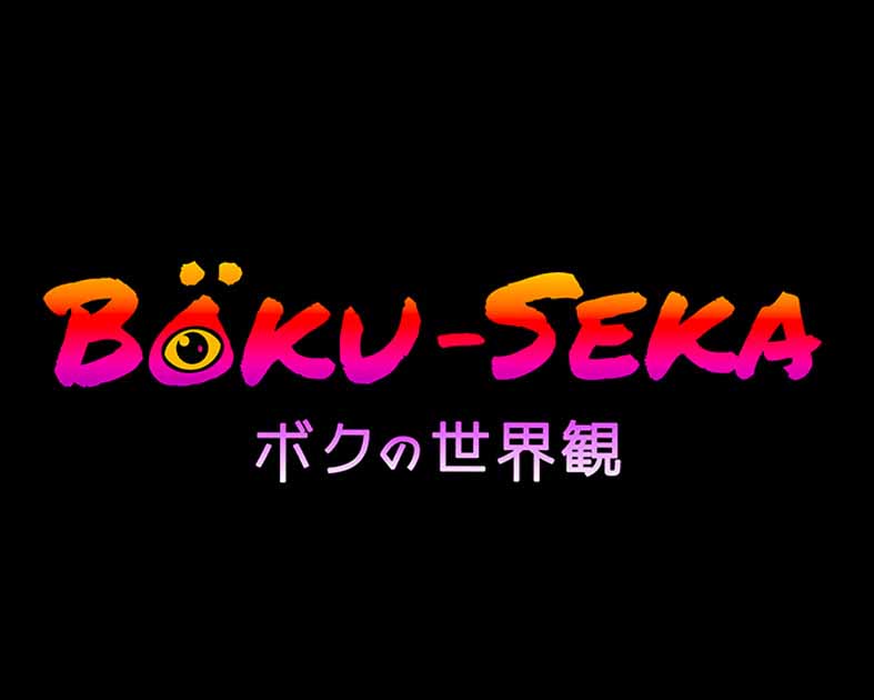 Böku-Seka ボクの世界観