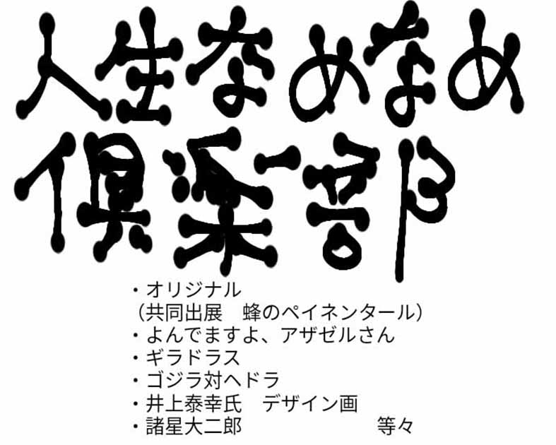人生なめなめ倶楽部