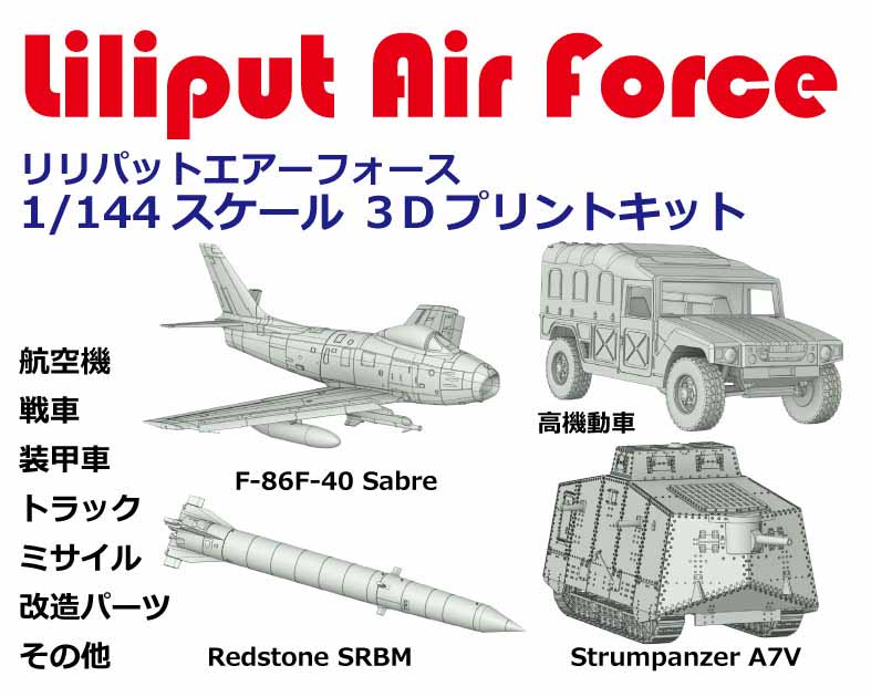 リリパットエアーフォース