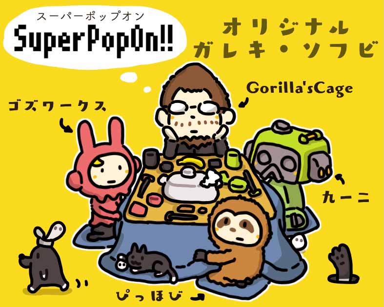 スーパーポップオン