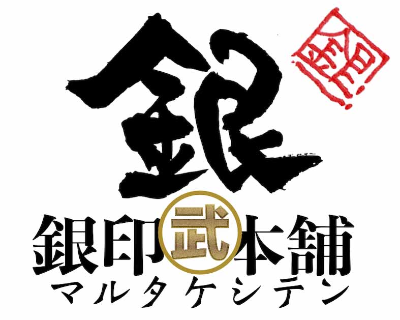 銀印本舗マル武支店