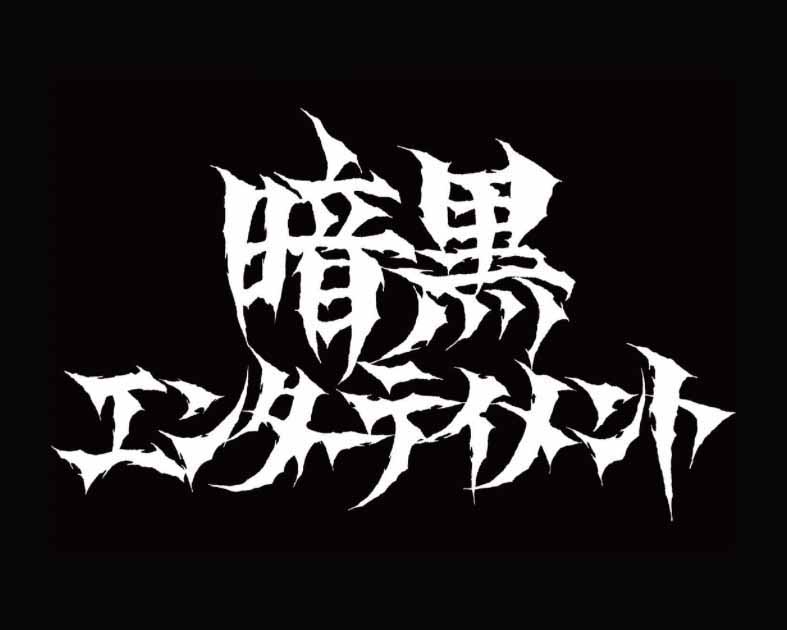 暗黒エンターテイメント
