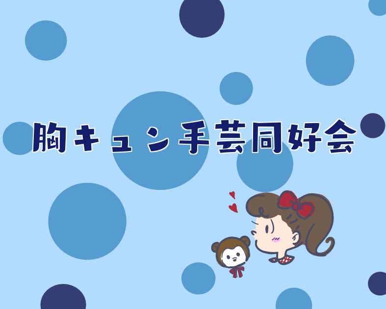 胸キュン手芸同好会