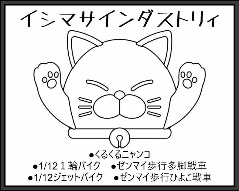 イシマサインダストリィ