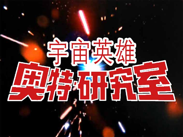 ウルトラ研究室