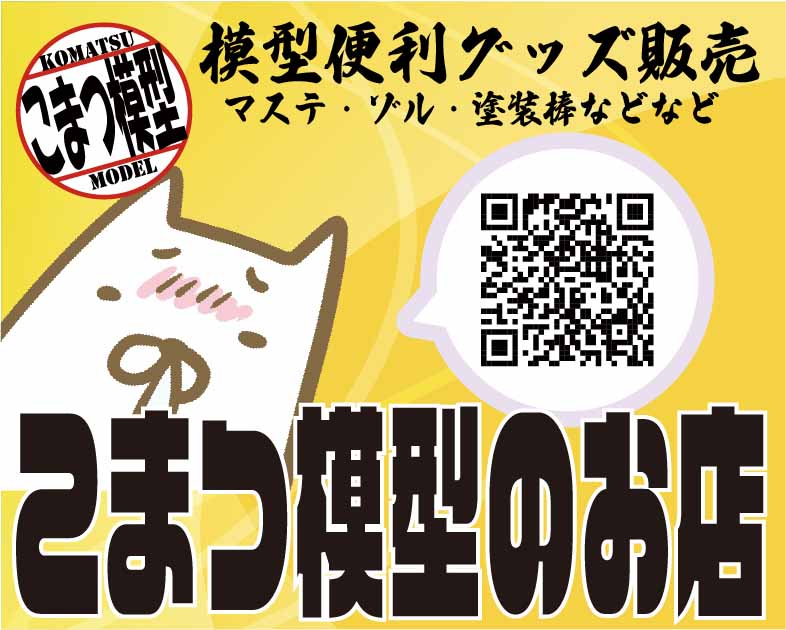 こまつ模型のお店