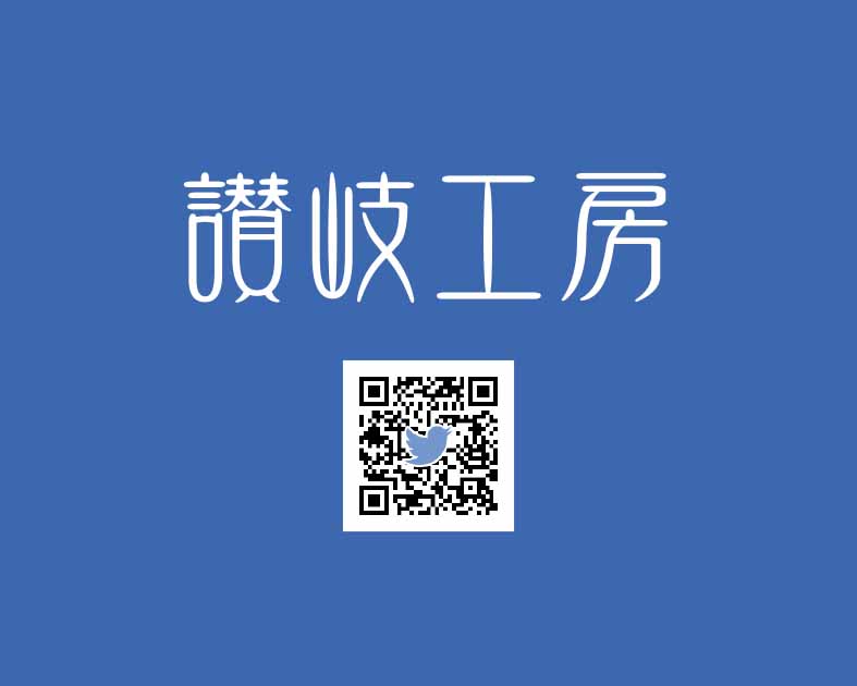 讃岐工房