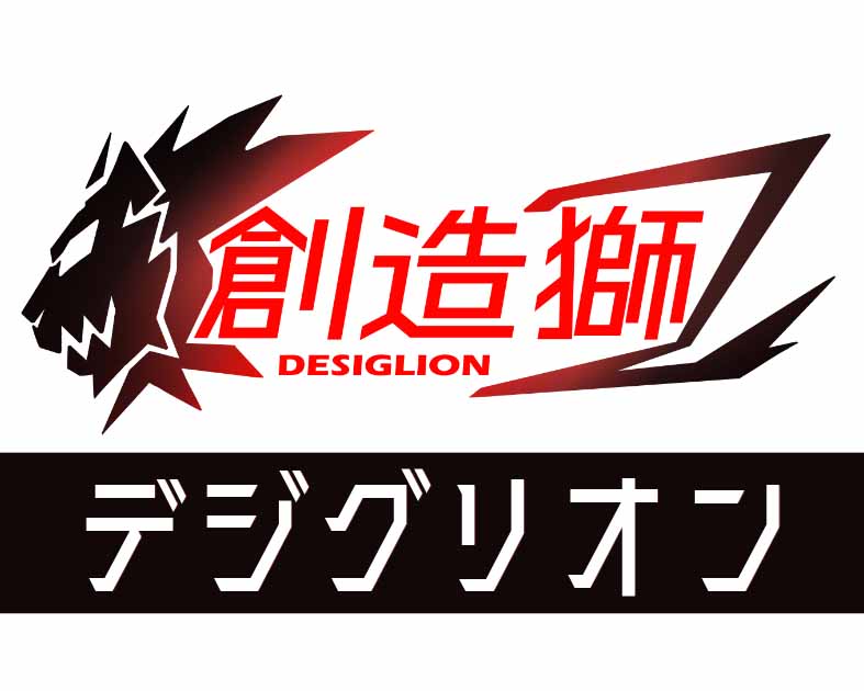 Desiglion 創造獅工房