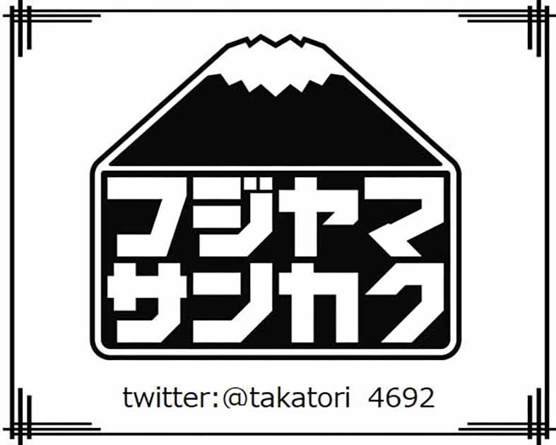 フジヤマサンカク