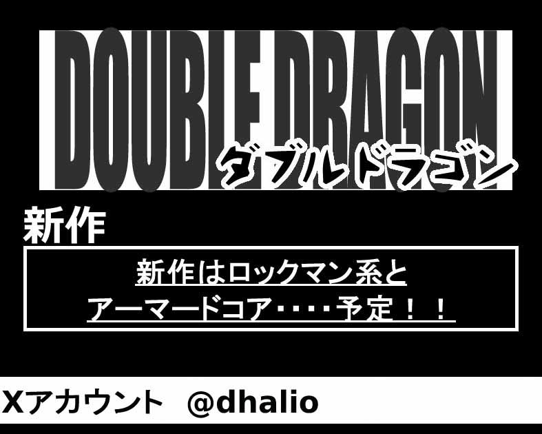 ダブルドラゴン