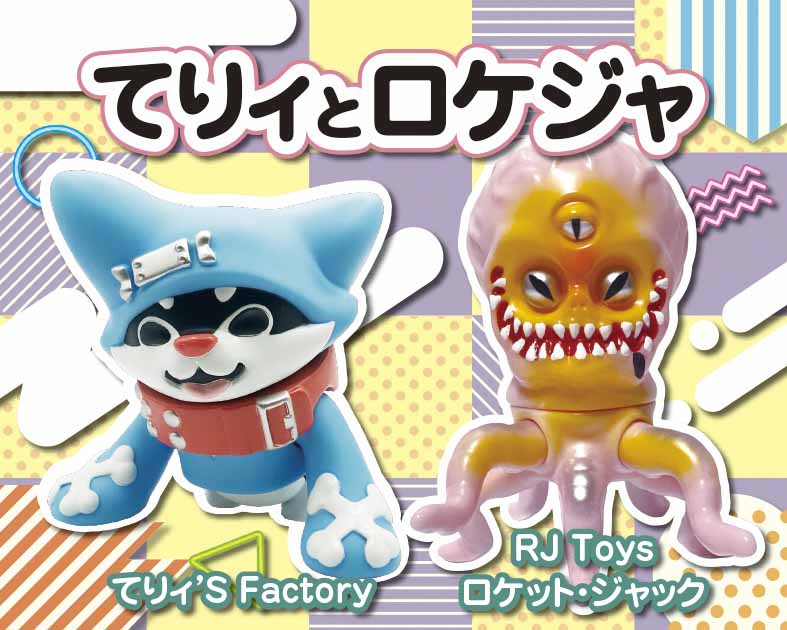 てりィとロケジャ