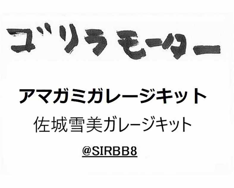 ゴリラモーター