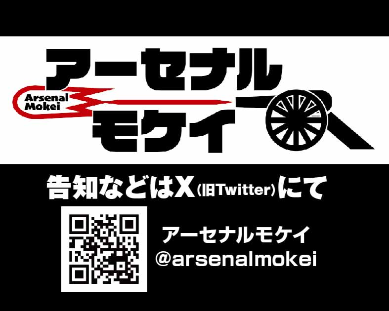 アーセナルモケイ