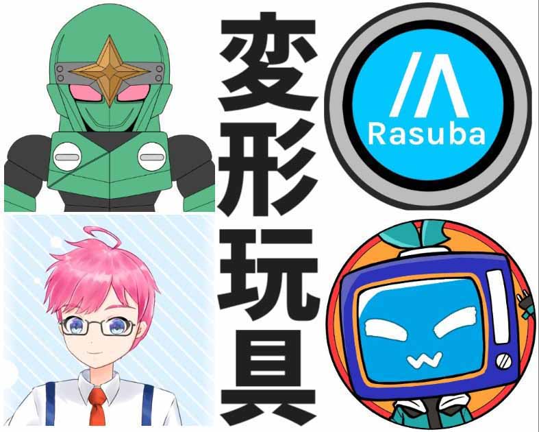 スタルケルの変形玩具