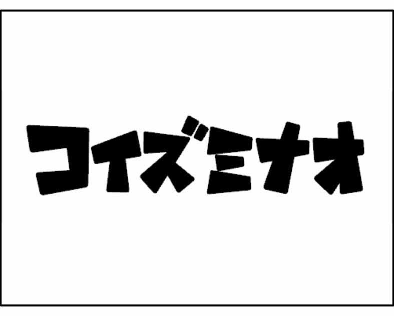 コイズミナオ