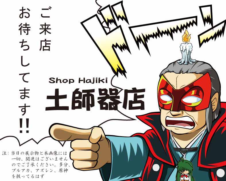 土師器店