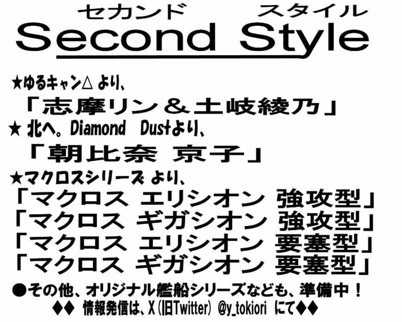 セカンド　スタイル