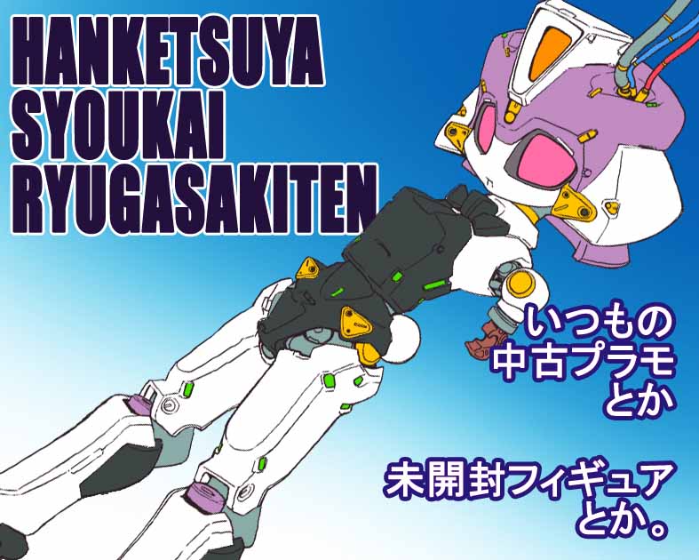 はんけつ屋商会竜ヶ崎店