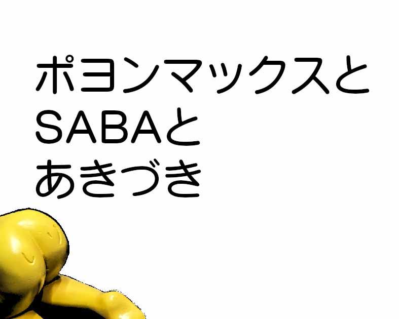 ポヨンマックスとSABAとあきづき