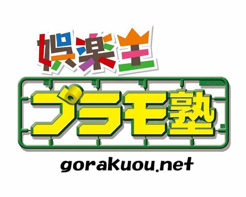 娯楽王プラモ塾