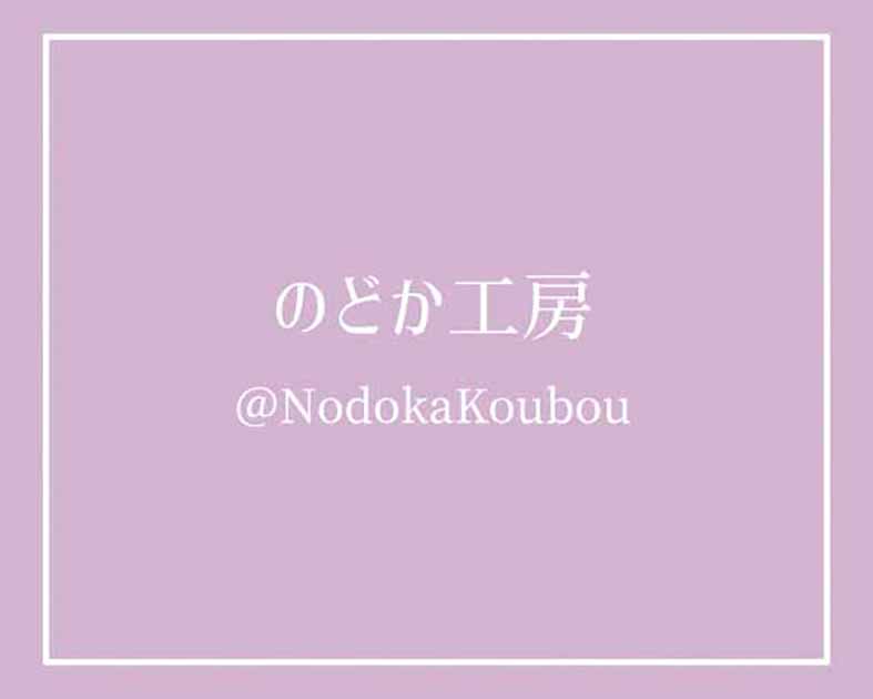 のどか工房