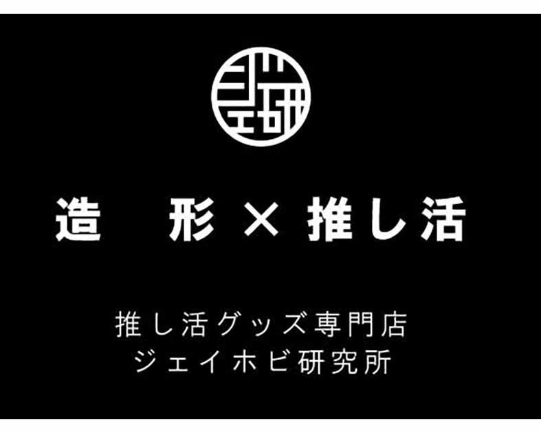ジェイホビ研究所