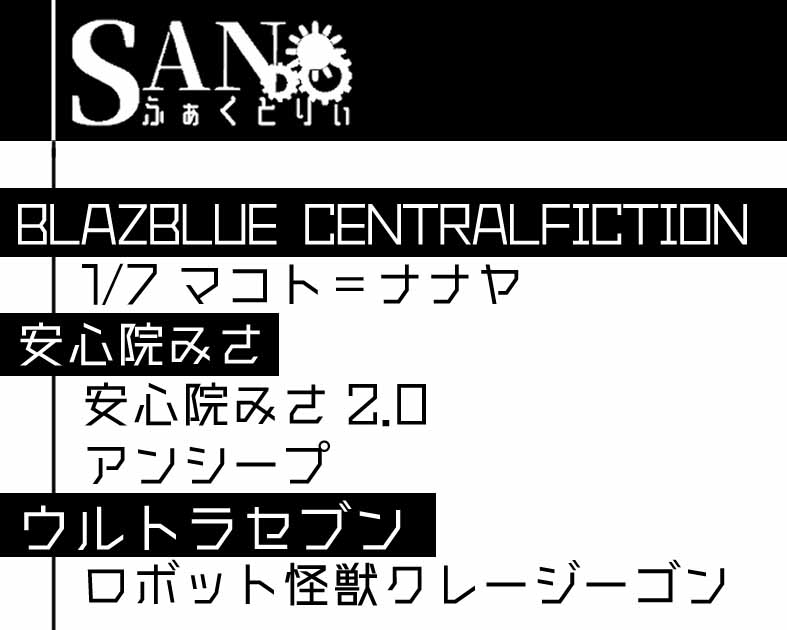 SANふぁくとりぃ