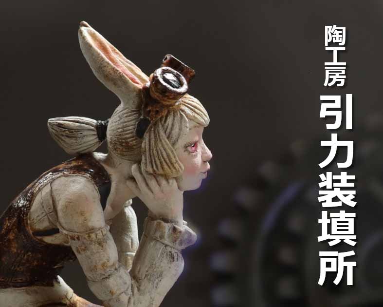 陶工房 引力装填所