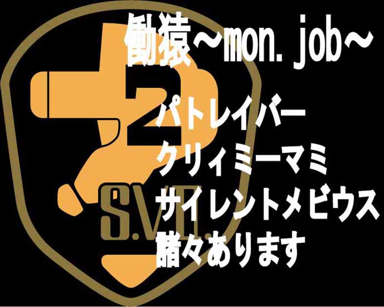 働猿～mon.job～