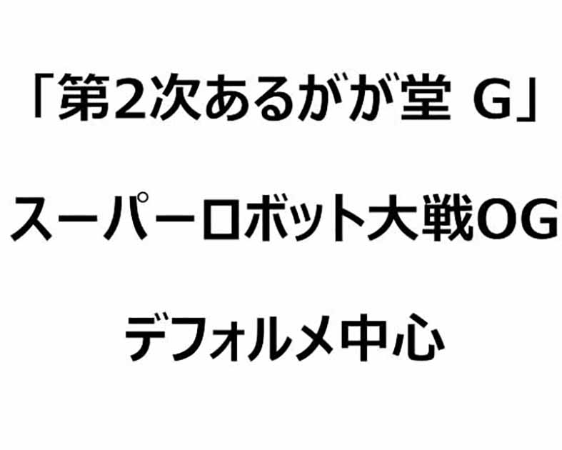 第２次あるがが堂G