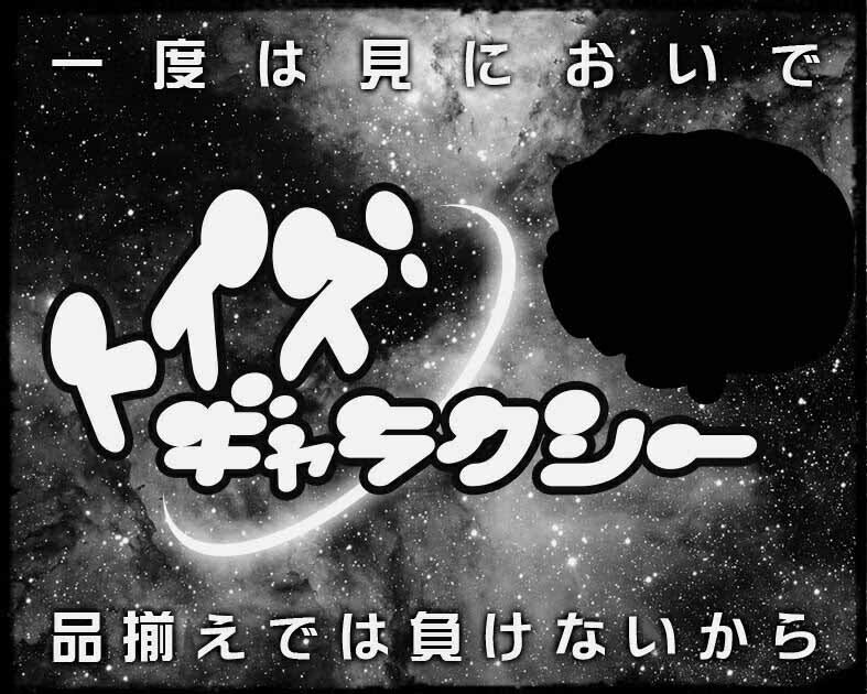 トイズギャラクシー