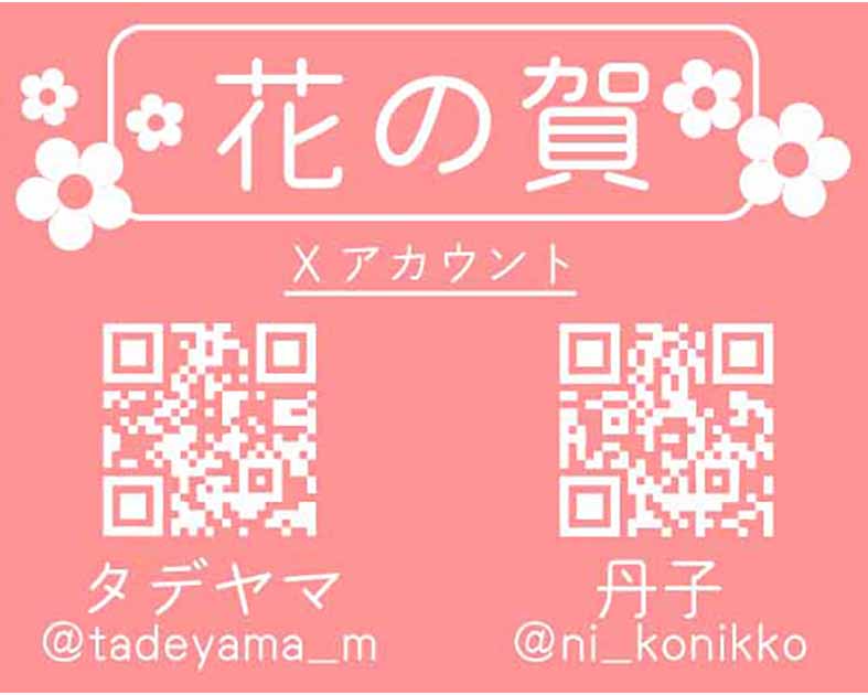 花の賀
