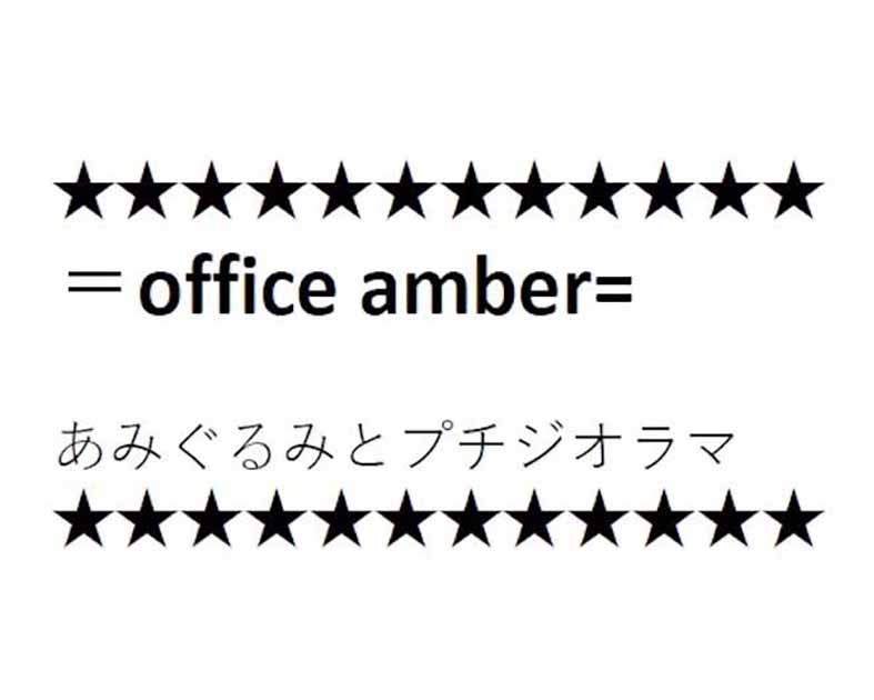 ＝office amber＝