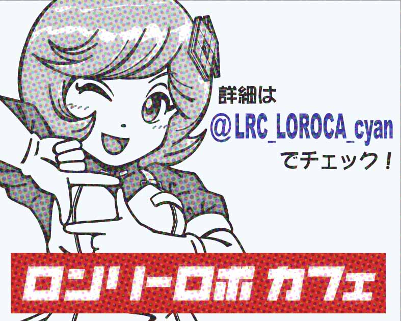 ロンリーロボカフェ
