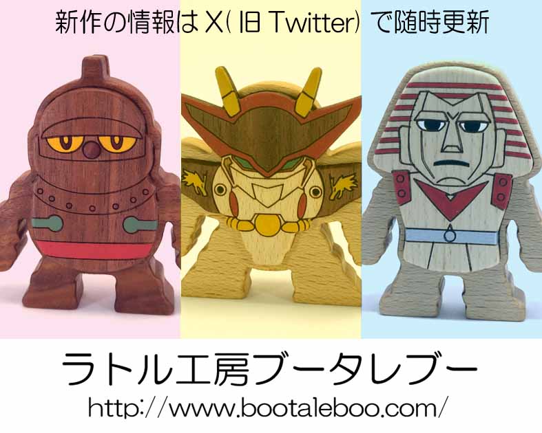 ラトル工房ブータレブー