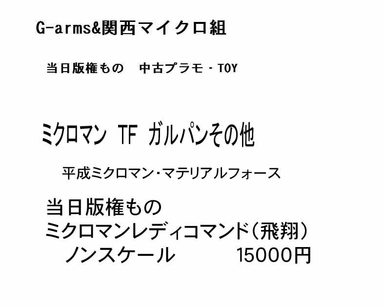 G-arms&関西マイクロ組