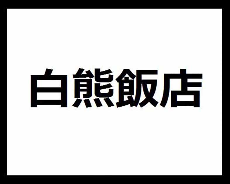 白熊飯店