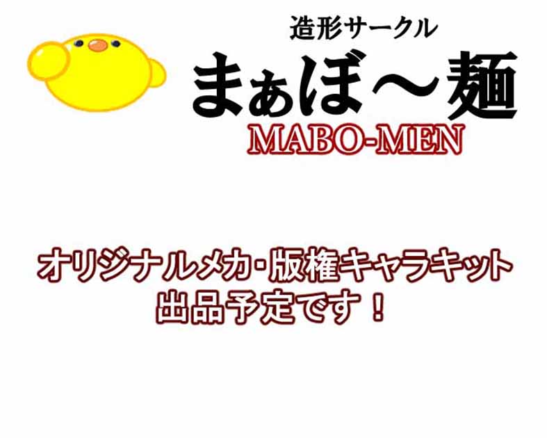 まぁぼ~麺