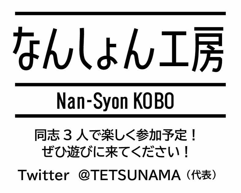 なんしょん工房