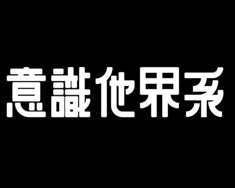 意識他界系