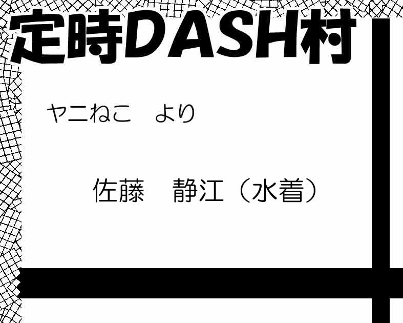 定時ＤＡＳＨ村