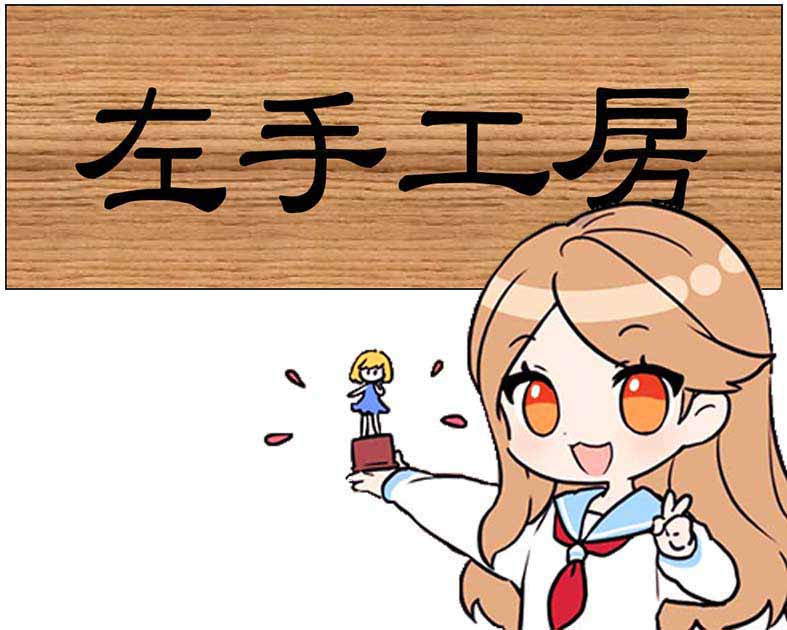 左手工房