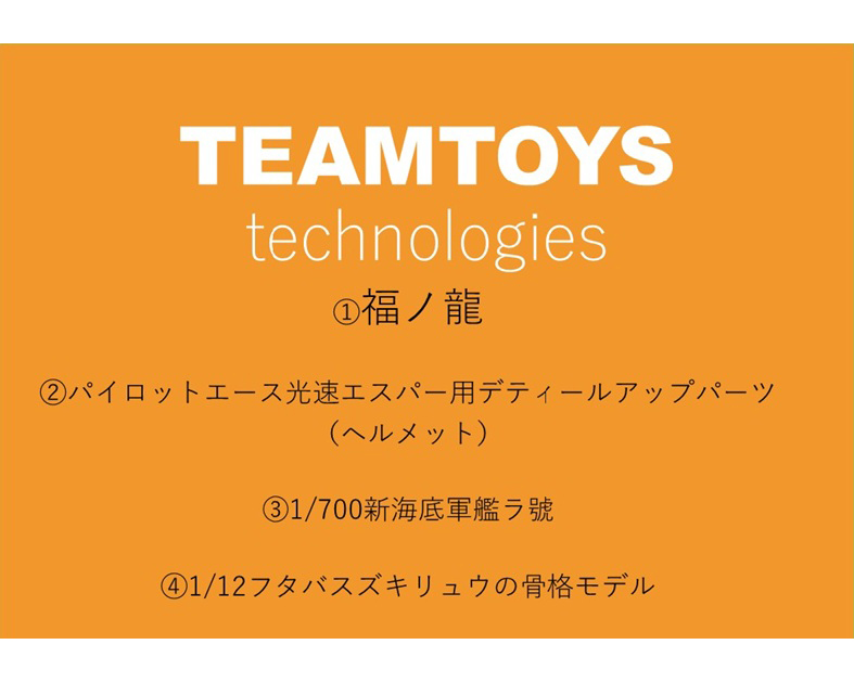 TEAMTOYS technologies