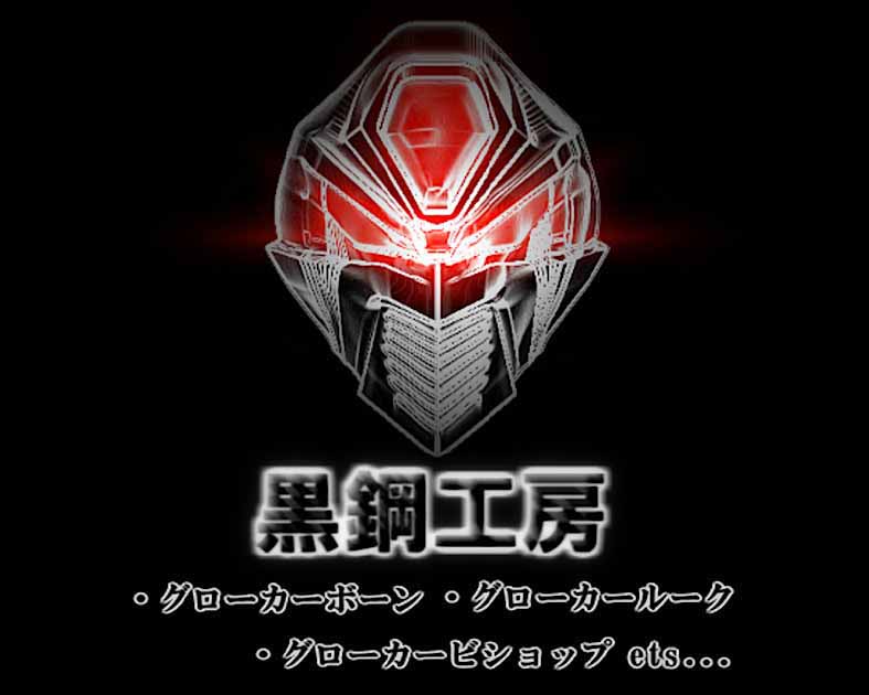 黒鋼工房
